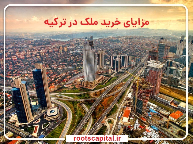 خرید ملک در ترکیه با روتس کپیتال